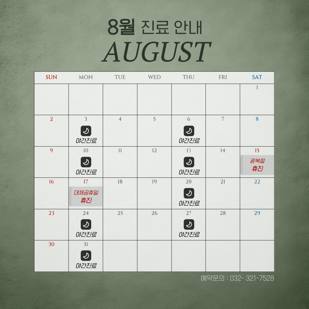 2026년 8월 진료일정 안내