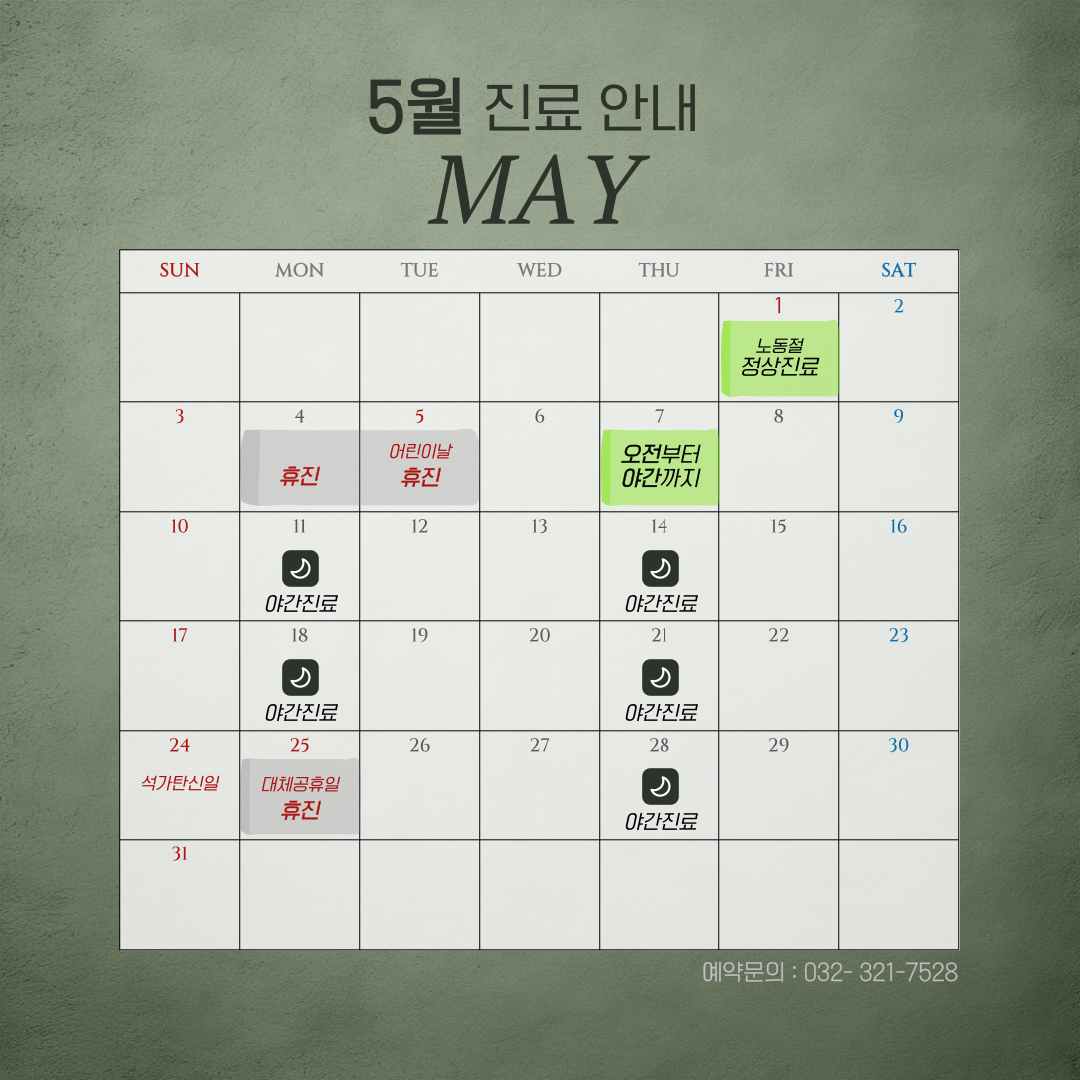 2026년 5월 진료일정 안내