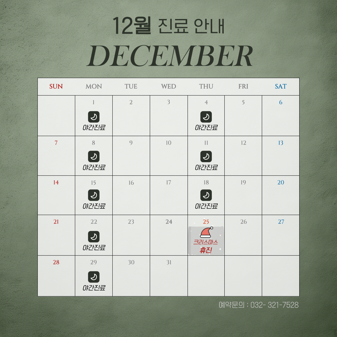 2025년 12월 진료안내