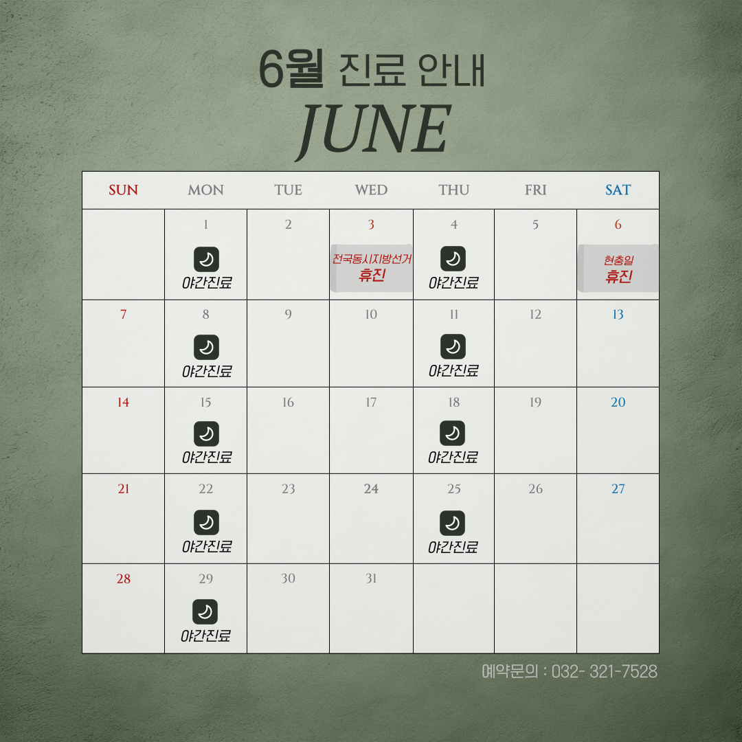 2026년 6월 진료일정 안내